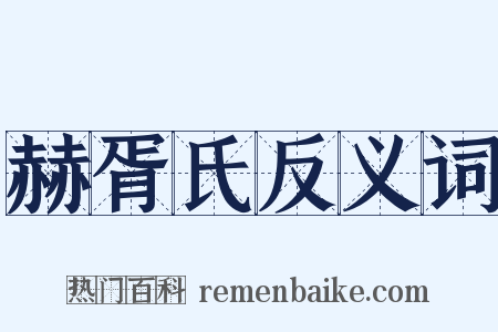 赫胥氏反义词是什么意思的图片